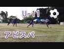 U-11サッカー！！二島レプロカップ！！アビスパ福岡の決勝！！前半！！