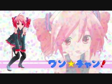 【重音テト】ワン☆チャン！【オリジナル】