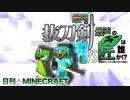 【日刊Minecraft】最強の抜刀VS最凶の匠は誰か!?絶望的センス4人衆がカオス実況！＃42【抜刀剣MOD＆匠craft】