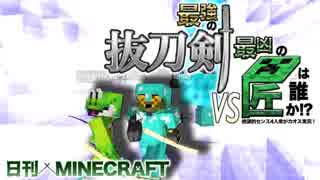 【日刊Minecraft】最強の抜刀VS最凶の匠は誰か!?絶望的センス4人衆がカオス実況！＃42【抜刀剣MOD＆匠craft】