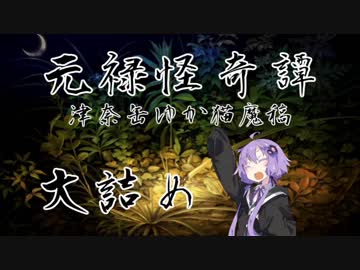 【朧村正DLC】元禄怪奇譚 津奈缶ゆか猫魔稿 大詰め前編【VOICEROID実況】