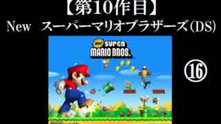 Newスーパーマリオブラザーズ（DS）実況 part16【ノンケのマリオゲームツアー】