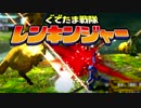 【実況】ぐでたま戦隊レンキンジャー 第11話【MHXX】