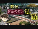 【PUBG】わずか数分の間に起きた『Kar98k』覚醒の瞬間。iTunesカード等が当たるプレゼント企画開催決定！【面白実況】