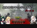 【ConanExiles】追放者だけどのんびり生きていく5【Voiceroid実況】