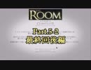 ゲーム下手の嫁とザ・ね～る【TheRoom】Part.5-2(最終回後編)