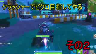 【Fortnite】クアッドクラッシャーでビクロ目指してやる2【縛りプレイ】