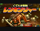 【実況】ぐでたま戦隊レンキンジャー 第12話【MHXX】