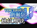 【Minecraft】 VOICEROID創掘祭Ⅱ 競技解説