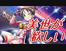 【デレステ】この美世が欲しい【ガシャ動画】
