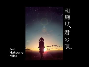 (テω斗)朝焼け、君の唄。を歌ってみた【たかと】