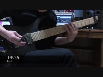 Reol / 十中八九 弾いてみた