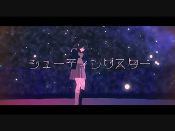 【にじさんじMMD】 シ ュ ー テ ィ ン グ ス タ ー 【出雲霞】