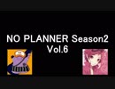 ALTOとまじま∞のノープランナー Season2 Vol.6