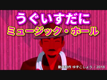 【CeVIOカバー】うぐいすだにミュージック・ホール（笑福亭鶴光）【銀咲大和】