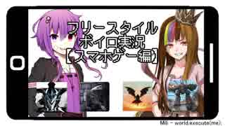 【VOICEROID実況プレイ】フリースタイルボイロ実況【スマホゲー編】