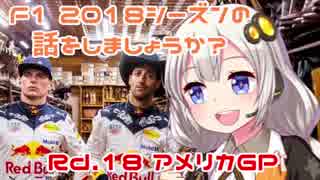 【紲星あかり】F1 2018シーズンの話をしましょうか？Rd18「第18戦・アメリカGP」