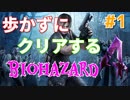 ［バイオハザード４］歩かないでクリアを目指す［ゆっくり実況］＃１