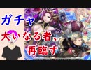 【FEH_129】「大いなる者、再臨す」ガチャ引いてみた！ 【 ファイアーエムブレムヒーローズ 】
