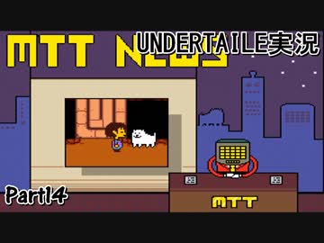 敵を倒すという常識を覆すＲＰＧ　『UNDERTALE』を初見実況プレイさせて頂きます　part14