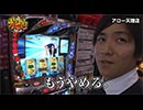 ガチスロ外伝～３本の矢～　第180話(2/3)