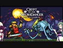 クリプトオブザずんダンサー【Crypt of the NecroDancer】単発