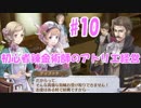【初見】初心者錬金術師のアトリエ経営【ロロナのアトリエ】 #10