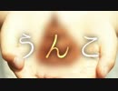 【立体音響】うんこ(cover)【FantasticYouth】