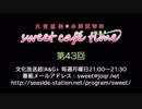 大空直美・小澤亜李のsweet café time　第43回放送（2018.10.22） 