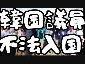 【ゆっくり保守】韓国与野党議員が竹島に集団不法上陸