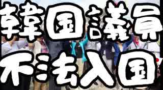 【ゆっくり保守】韓国与野党議員が竹島に集団不法上陸