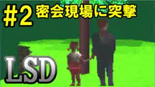 【LSD】夢の中でも幸せになれない奴　Part2【実況】