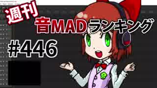 週刊音MADランキング #446 -10月第3週