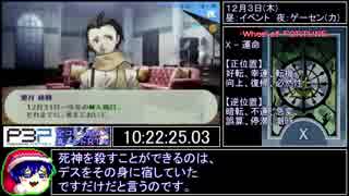 X -【PSP】P3P RTA 全コミュMAX真エンド 13時間52分02秒 part11/15