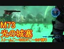 【地球防衛軍５】Rストームご～のINF縛りでご～　M73【実況】