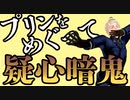 【APヘタリアMMD】プリンをめぐって疑心暗鬼【芋兄弟】