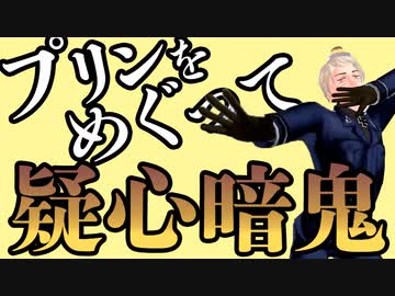 【APヘタリアMMD】プリンをめぐって疑心暗鬼【芋兄弟】