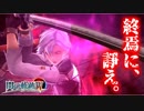【ほぼ毎日投稿】【閃の軌跡Ⅳ】終焉に諍う閃の軌跡Ⅳ 難易度ナイトメア!?#28【実況】