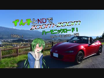 【東北ずん子車載】ずん子とNDでzoom-zoom　10 ハーモニックロード【NDロードスター】