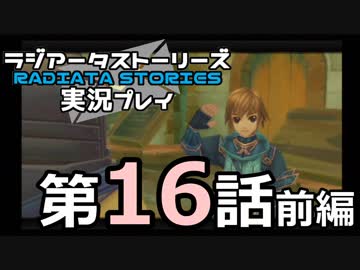 鬱過ぎる神ゲー！ラジアータストーリーズを実況プレイ その16前編