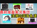 【ゲーム実況者MAD】最終鬼畜実況集団・浅瀬の深海魚達#1【あさしん音MAD】