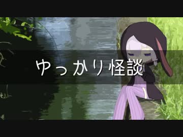 ゆっかり怪談82