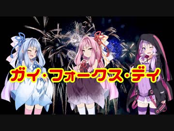 【入門】ガイ・フォークス・デイ【VOICEROIDs】