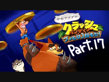 【ゆっくり実況】クラッシュバンディクーブッとび3段もり！Part.17