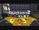 Splatoon2 キル集（？）