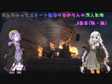 【スナイパーエリート4】なんちゃってエリート狙撃手ゆかりんの潜入記録　6冊目(転・結)