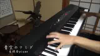 【ピアノ】「青空のナミダ」を弾いてみた