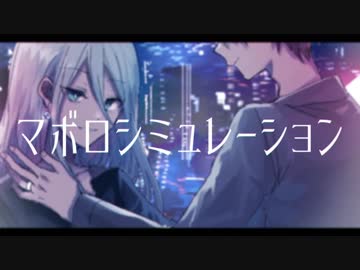 【ニコカラ】マボロシミュレーション《ねじ式》(On Vocal)