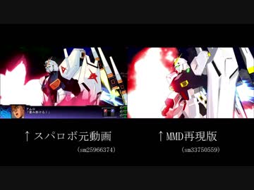 【比較】第3次スパロボZ 天獄篇　 νガンダム【MMDガンダム】
