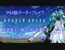 【BBPS4】琴葉葵は一機でも多く救いたい　part 8【琴葉姉妹】